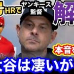 ヤンキース監督、大谷翔平を敬遠せず35号ホームランを打たれたことで、猛バッシングに「こいつは無能な監督MVPだ」【海外の反応】