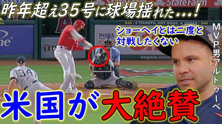 【大谷翔平】連続35号の裏でMVP男アルトゥーベが批判覚悟で放った衝撃価値がヤバすぎる…「翔平とは二度とやりたくない」【Shohei Ohtani】海外の反応