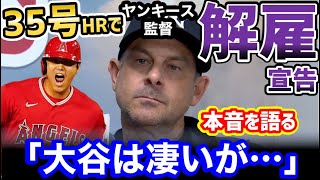 ヤンキース監督、大谷翔平を敬遠せず35号ホームランを打たれたことで、猛バッシングに「こいつは無能な監督MVPだ」【海外の反応】