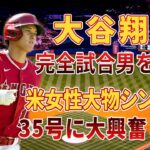 大谷翔平が完全試合男を粉砕／ヤンキースに”代償を払わせた”瞬間に米識者脚光／米女性大物シンガーが35号に大興奮／kuritaro2574