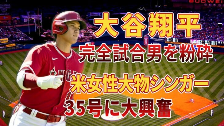 大谷翔平が完全試合男を粉砕／ヤンキースに”代償を払わせた”瞬間に米識者脚光／米女性大物シンガーが35号に大興奮／kuritaro2574