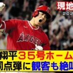 【現地映像まとめ】大谷翔平が35号ホームランで豪快バットフリップ！三試合連続弾に観客絶叫！【エンゼルスvsヤンキース】