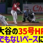 大谷の35号ホームラン、とんでもないことが発覚するwwww【なんJ なんG野球反応】【2ch 5ch】