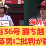 【海外の反応】大谷翔平36号！覚醒レンヒーフォの活躍でパイレーツに勝ち越すも、とある男のプレーに怒るエンゼルスファンの反応【大谷翔平 エンゼルス パイレーツ】