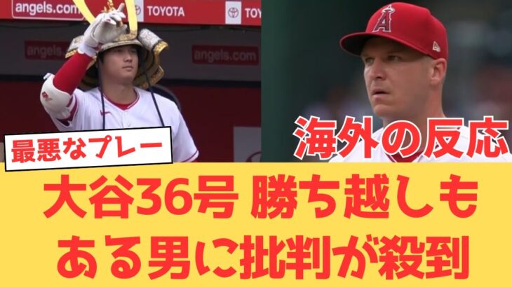 【海外の反応】大谷翔平36号！覚醒レンヒーフォの活躍でパイレーツに勝ち越すも、とある男のプレーに怒るエンゼルスファンの反応【大谷翔平 エンゼルス パイレーツ】