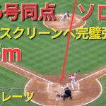 ㊗️36号同点ソロホームラン【大谷翔平選手】センター方向バックスクリーンへ完璧弾