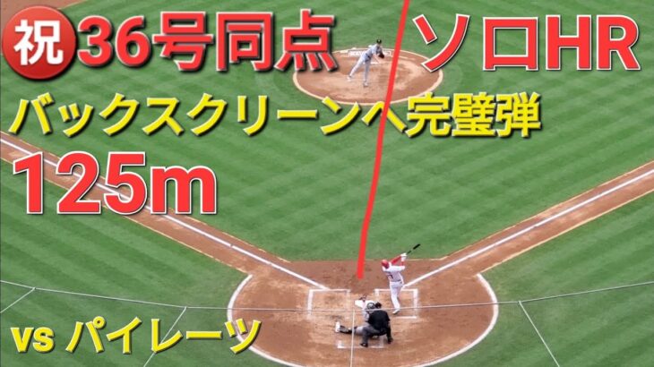 ㊗️36号同点ソロホームラン【大谷翔平選手】センター方向バックスクリーンへ完璧弾