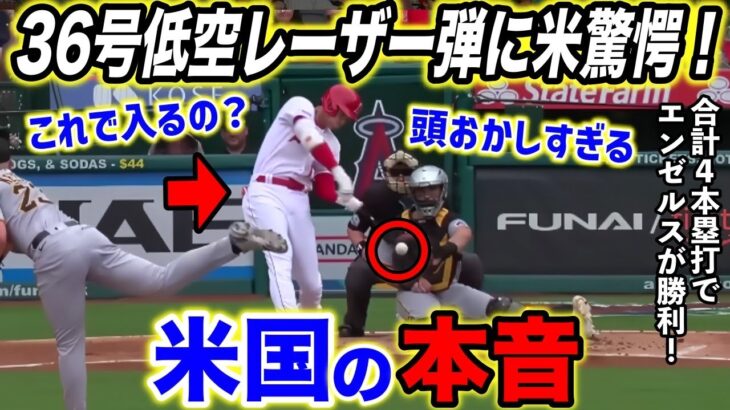 【大谷翔平】昨日の鬱憤を晴らす超速低弾道36号に米驚愕！「センターライナーかと思った…」【海外の反応】