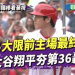 交易大限前主場最終戰！　大谷翔平夯第36轟｜華視新聞 20230724