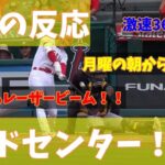 【海外の反応】【まとめ】ロサンゼルス・エンゼルス　大谷翔平選手の激速36号弾に「月曜の朝から最高！！」「デッドセンター！！！」