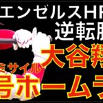 大谷翔平 まるでミサイル 36号ホームラン🌋 エンゼルス ホームラン4発逆転勝利‼️ カード勝ち越しで何とか踏ん張る‼️大谷翔平 次回登板が色々考慮してトロント戦に決定‼️投手大谷限界論は懐かしい話題