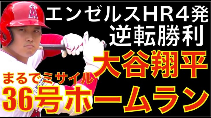 大谷翔平 まるでミサイル 36号ホームラン🌋 エンゼルス ホームラン4発逆転勝利‼️ カード勝ち越しで何とか踏ん張る‼️大谷翔平 次回登板が色々考慮してトロント戦に決定‼️投手大谷限界論は懐かしい話題