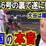 大谷翔平の36号の裏でモレノオーナーが大谷選手の去就問題の処理に手をかける⁉