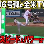 【大谷翔平】弾丸36号弾で敵投手脱帽「訳がわからない。ライナーだと思った」/海外の反応/ホームラン/オオタニ