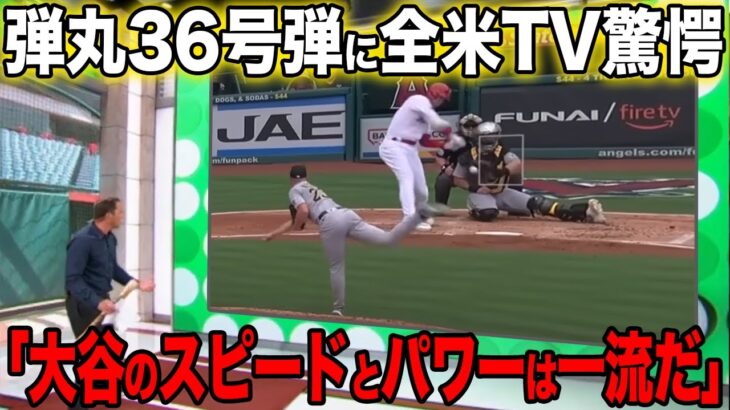 【大谷翔平】弾丸36号弾で敵投手脱帽「訳がわからない。ライナーだと思った」/海外の反応/ホームラン/オオタニ