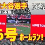 速報！大谷選手 36号ホームラン！ 日本おはよう本塁打！現地映像 Angels エンゼルス Shohei Ohtani 大谷翔平