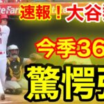 速報！イキナリ㊗️大谷ウッタゾ!!! 驚愕ホームラン！今季36号本塁打！大谷翔平　第1打席【7.24現地映像】パイレーツ1-0エンゼルス2番DH 大谷翔平　1回裏1死ランナーなし