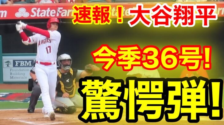 速報！イキナリ㊗️大谷ウッタゾ!!! 驚愕ホームラン！今季36号本塁打！大谷翔平　第1打席【7.24現地映像】パイレーツ1-0エンゼルス2番DH 大谷翔平　1回裏1死ランナーなし