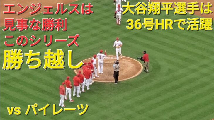 大谷翔平選手は36号ホームランで勝利に貢献⚾️エンジェルスは見事な勝利でこのシリーズ勝ち越し✨貯金💰を2に戻す