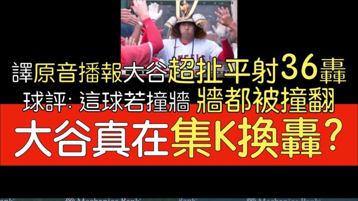 【中譯＋分析】「這就是為何大谷是大谷」大谷翔平第36轟追平陽春彈(2023/7/23)