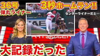 【地元メディアが大興奮!!】大谷翔平36号弾丸ライナー対空時間3秒ホームランは5本の指に入る大記録!!w