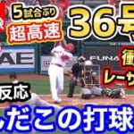 大谷翔平、超高速36号ホームラン！5試合ぶり待望の一発に世界中大騒ぎ「1試合だけでスランプ終了！」【海外の反応】