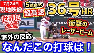 大谷翔平、超高速36号ホームラン！5試合ぶり待望の一発に世界中大騒ぎ「1試合だけでスランプ終了！」【海外の反応】