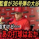 【大谷翔平】超低空36号ホームラン…本塁打量産の秘訣は今季6本放っている●●だった‼︎ ネビンが激白した“大谷への本音”に驚愕【海外の反応/パイレーツ/MLB】