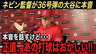 【大谷翔平】超低空36号ホームラン…本塁打量産の秘訣は今季6本放っている●●だった‼︎ ネビンが激白した“大谷への本音”に驚愕【海外の反応/パイレーツ/MLB】