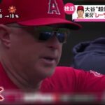 大谷翔平低空弾丸36号「フェンス直撃と思っていたらツリーの中に消えていった」ネビン監督驚き。トレード期限まで残り9日 大谷翔平胸中は・・・│2023年07月24日