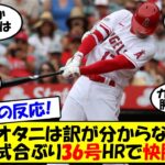 【海外の反応】「まるでゴルフボールだ」大谷の低空弾丸36号HRに相手先発・実況・ネビン監督も仰天！チームも完勝し、再び貯金2！前夜のうっ憤を晴らした大谷とエンゼルスをゆっくり解説