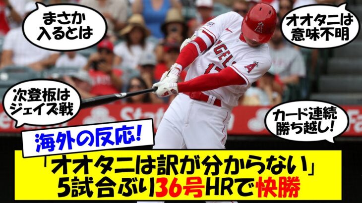 【海外の反応】「まるでゴルフボールだ」大谷の低空弾丸36号HRに相手先発・実況・ネビン監督も仰天！チームも完勝し、再び貯金2！前夜のうっ憤を晴らした大谷とエンゼルスをゆっくり解説