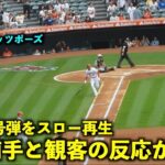 大谷翔平36号HRをスロー再生したらガックリの相手キャッチャーと確信ガッツポーズの観客が最高すぎた！【現地映像】エンゼルスvsパイレーツ第３戦7/24