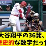 大谷翔平の36発、歴史的な数字だった【なんJ反応】