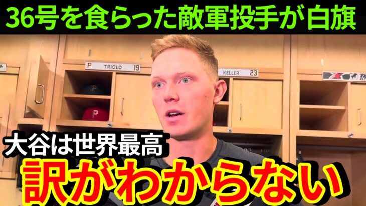 大谷翔平36号ホームラン被弾投手「訳が分からない」二刀流の打撃に驚愕【MLB  海外の反応 】