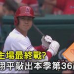 天使主場最終戰? 大谷翔平敲出本季第36轟｜TVBS新聞 @tvbsnews02