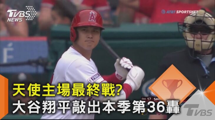 天使主場最終戰? 大谷翔平敲出本季第36轟｜TVBS新聞 @tvbsnews02