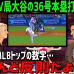 【海外の反応】大谷翔平の36号本塁打に米国TV局が驚愕！「大谷の成績はにわかに信じがたい・・・」【JAPANの魂】