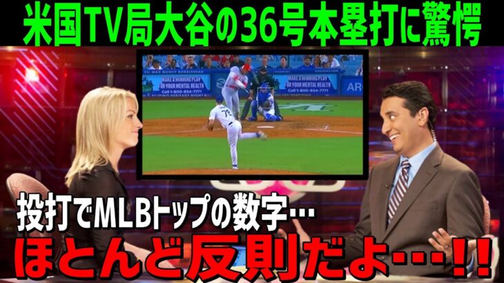 【海外の反応】大谷翔平の36号本塁打に米国TV局が驚愕！「大谷の成績はにわかに信じがたい・・・」【JAPANの魂】