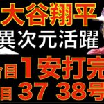 大谷翔平 異次元の活躍‼️１試合目１安打完封ピッチング&２試合目37 38号ホームラン🌋🦄 エンゼルスDETをスイープでWCまで３ゲーム 明日から勝負のトロント戦にトレード獲得のジオリトが先発‼️