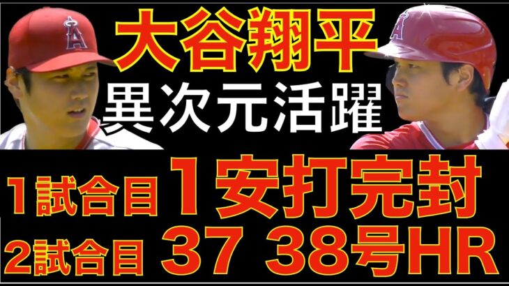 大谷翔平 異次元の活躍‼️１試合目１安打完封ピッチング&２試合目37 38号ホームラン🌋🦄 エンゼルスDETをスイープでWCまで３ゲーム 明日から勝負のトロント戦にトレード獲得のジオリトが先発‼️