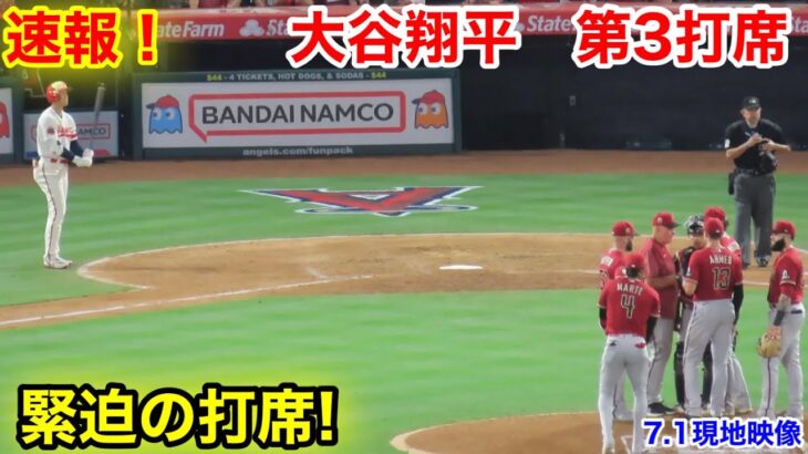 速報！緊迫の瞬間！大谷翔平　第3打席【7.1現地映像】ダイアモンドバックス2-1エンゼルス3番DH大谷翔平  6回裏無死ランナー1塁