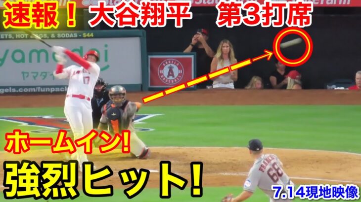 速報！大谷ホームイン！強烈ヒット！大谷翔平　第3打席【7.14現地映像】アストロズ4-2エンゼルス2番P大谷翔平  5回裏1死ランナーなし