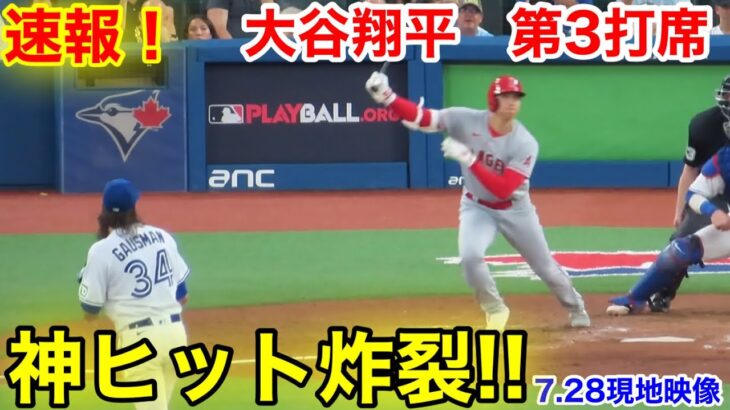 速報！ 神ヒット炸裂！大谷翔平　第3打席【7.28現地映像】エンゼルス1-2ブルージェイズ2番DH大谷翔平 6回表1死ランナーなし#大谷翔平 #第3打席 #現地映像 #エンゼルス #野球