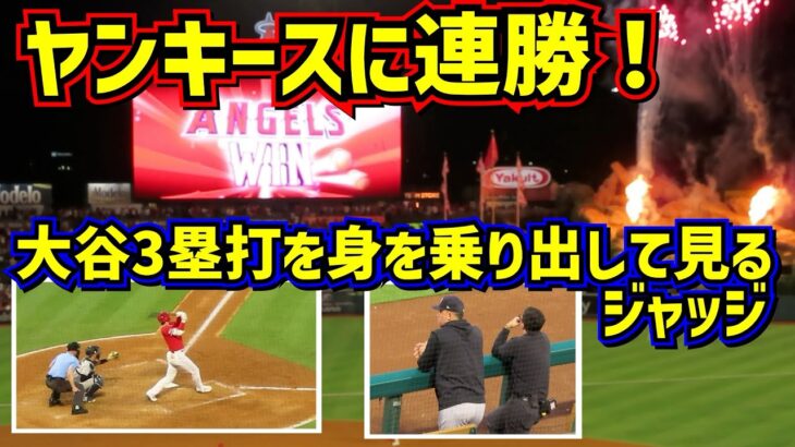 ヤンキースに連勝‼️大谷タイムリー3塁打で大盛り上がり！ジャッジも観てます【現地映像】7/18vsヤンキースShoheiOhtani Angels