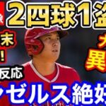 大谷翔平、37号ホームランならずも2得点1盗塁でエンゼルス勝利に貢献！「プレーオフいけるぞ！」【海外の反応】