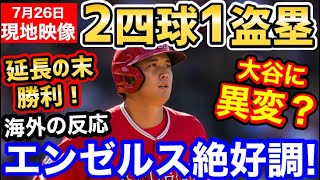 大谷翔平、37号ホームランならずも2得点1盗塁でエンゼルス勝利に貢献！「プレーオフいけるぞ！」【海外の反応】