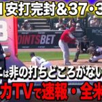 【海外の反応】大谷翔平１安打完封、37・38号弾に米メディアが驚愕の反応！敵軍の賞賛「全然通用しない…」