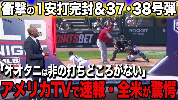 【海外の反応】大谷翔平１安打完封、37・38号弾に米メディアが驚愕の反応！敵軍の賞賛「全然通用しない…」