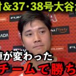 【海外の反応】大谷翔平が初完封＆37・38号試合直後に衝撃の本音！「首脳陣が変わった」